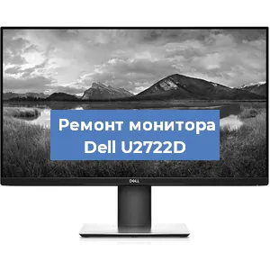Замена конденсаторов на мониторе Dell U2722D в Ростове-на-Дону